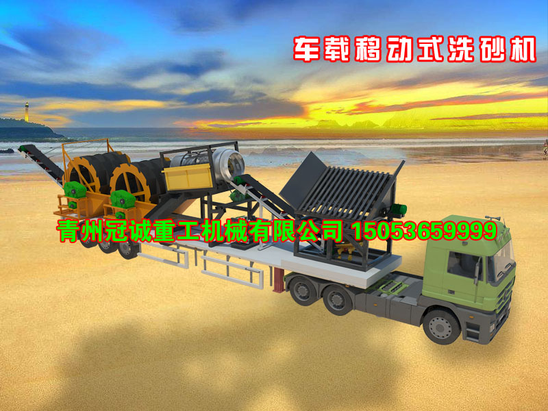 車載流動(dòng)洗沙機(jī)